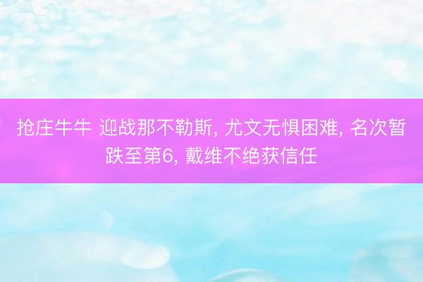 抢庄牛牛 迎战那不勒斯, 尤文无惧困难, 名次暂跌至第6, 戴维不绝获信任