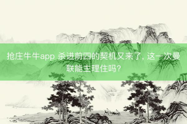 抢庄牛牛app 杀进前四的契机又来了， 这一次曼联能主理住吗?