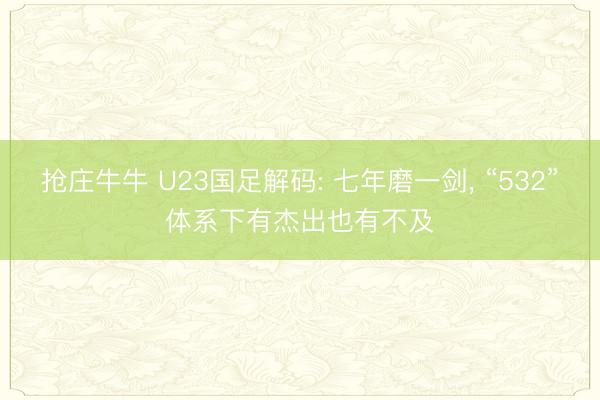 抢庄牛牛 U23国足解码: 七年磨一剑， “532”体系下有杰出也有不及