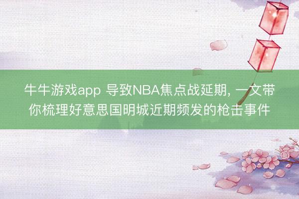 牛牛游戏app 导致NBA焦点战延期， 一文带你梳理好意思国明城近期频发的枪击事件