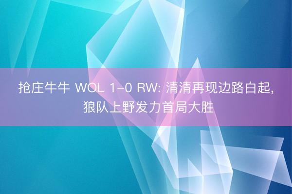 抢庄牛牛 WOL 1-0 RW: 清清再现边路白起， 狼队上野发力首局大胜