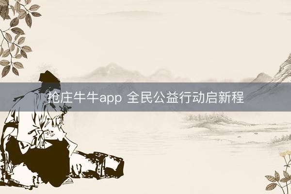 抢庄牛牛app 全民公益行动启新程