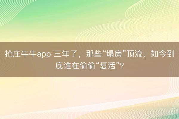 抢庄牛牛app 三年了,那些“塌房”顶流,如今到底谁在偷偷“复活”?
