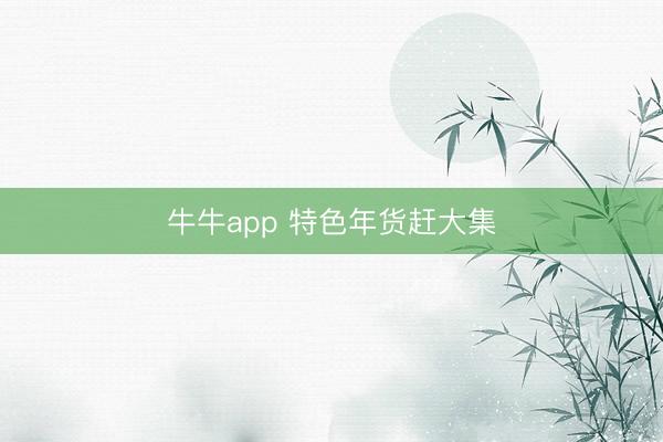 牛牛app 特色年货赶大集