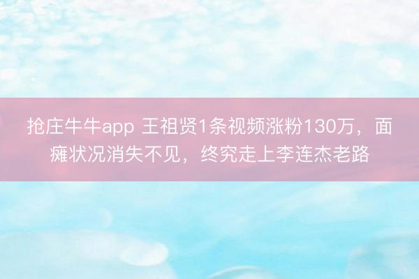 抢庄牛牛app 王祖贤1条视频涨粉130万,面瘫状况消失不见,终究走上李连杰老路