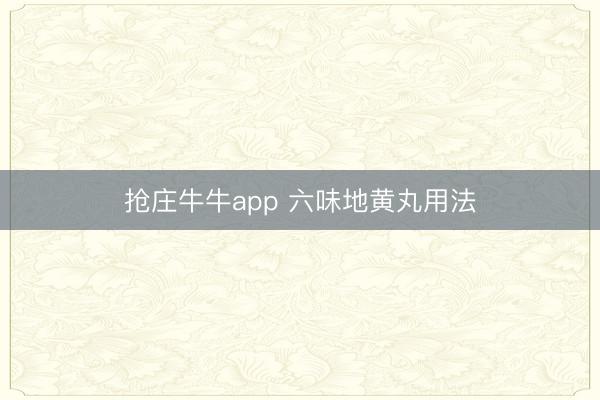 抢庄牛牛app 六味地黄丸用法