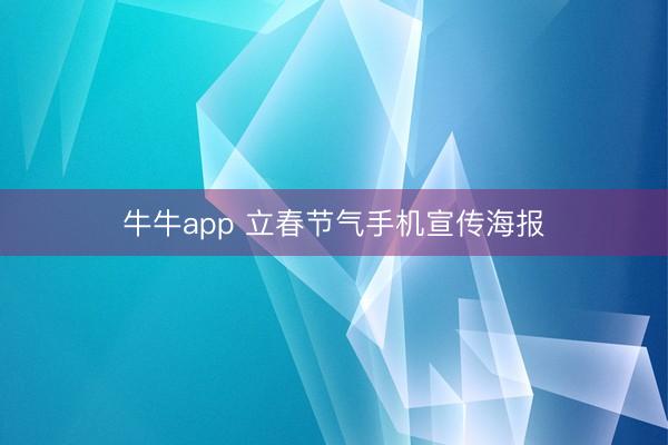牛牛app 立春节气手机宣传海报