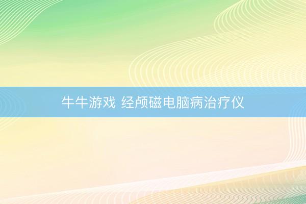 牛牛游戏 经颅磁电脑病治疗仪