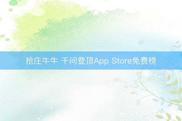 抢庄牛牛 千问登顶App Store免费榜