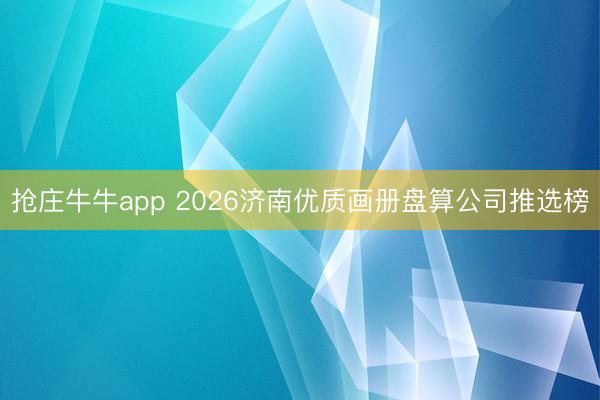 抢庄牛牛app 2026济南优质画册盘算公司推选榜
