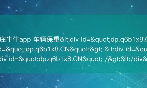 抢庄牛牛app 车辆保重<div id="dp.q6b1x8.CN"> <div id="dp.q6b1x8.CN"> <div id="dp.q6b1x8.CN" /></div></div>
