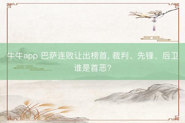 牛牛app 巴萨连败让出榜首， 裁判、先锋、后卫谁是首恶?