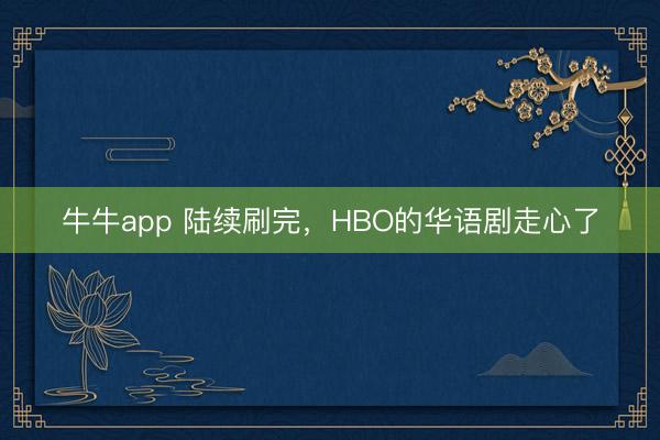 牛牛app 陆续刷完,HBO的华语剧走心了