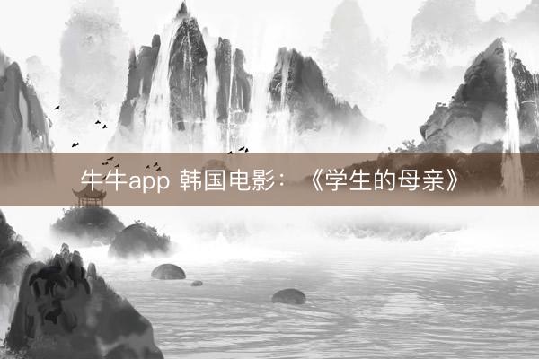 牛牛app 韩国电影:《学生的母亲》