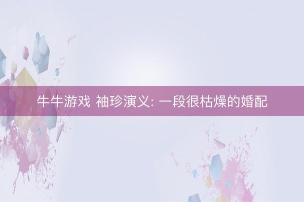牛牛游戏 袖珍演义: 一段很枯燥的婚配