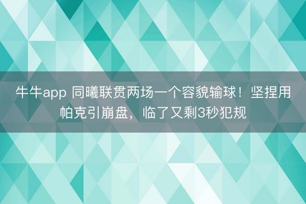 牛牛app 同曦联贯两场一个容貌输球！坚捏用帕克引崩盘，临了又剩3秒犯规