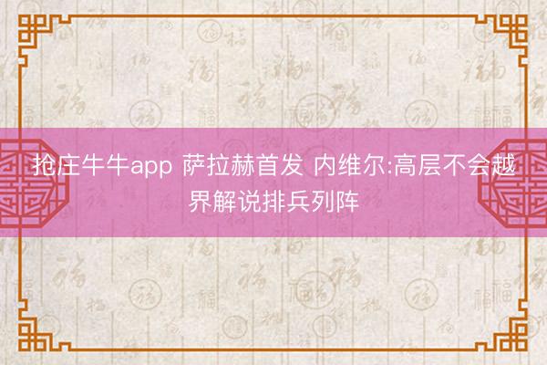 抢庄牛牛app 萨拉赫首发 内维尔:高层不会越界解说排兵列阵