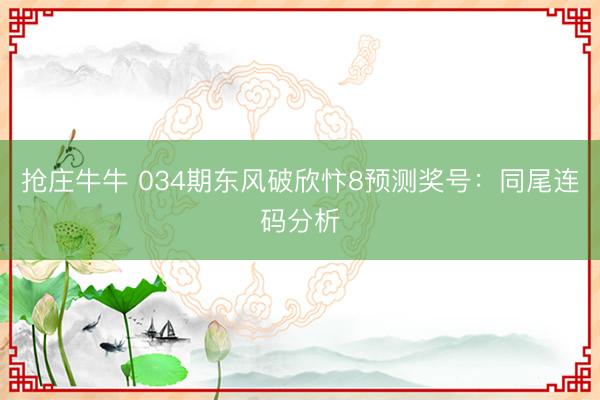 抢庄牛牛 034期东风破欣忭8预测奖号:同尾连码分析
