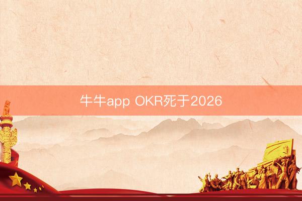 牛牛app OKR死于2026