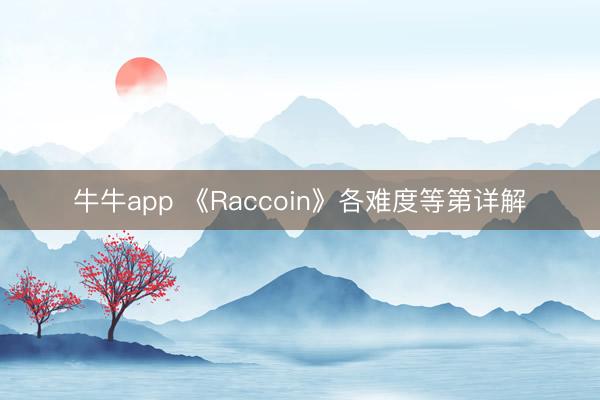 牛牛app 《Raccoin》各难度等第详解