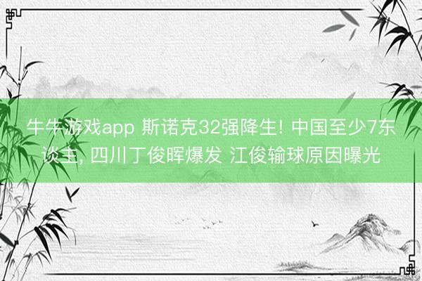 牛牛游戏app 斯诺克32强降生! 中国至少7东谈主， 四川丁俊晖爆发 江俊输球原因曝光