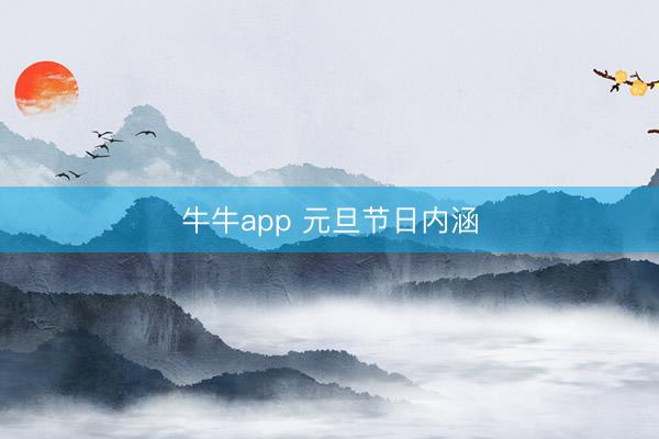 牛牛app 元旦节日内涵