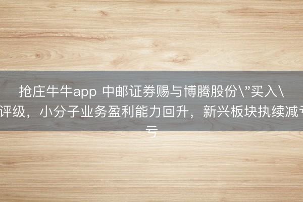抢庄牛牛app 中邮证券赐与博腾股份
