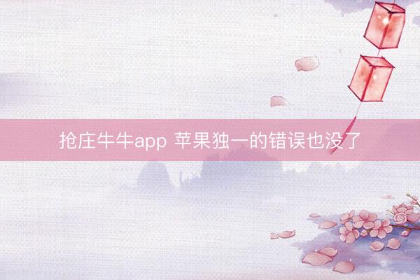 抢庄牛牛app 苹果独一的错误也没了