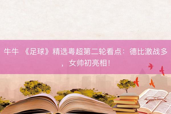 牛牛 《足球》精选粤超第二轮看点：德比激战多，女帅初亮相！