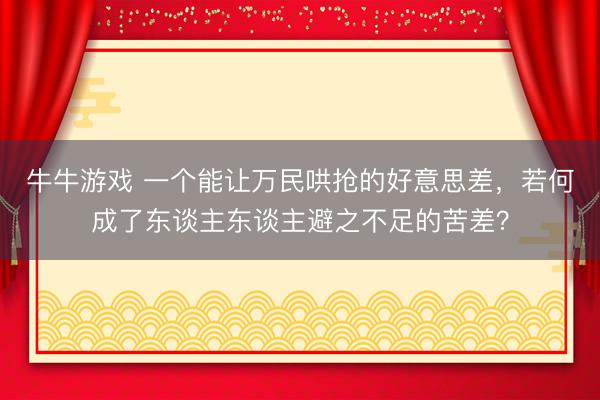 牛牛游戏 一个能让万民哄抢的好意思差，若何成了东谈主东谈主避之不足的苦差？