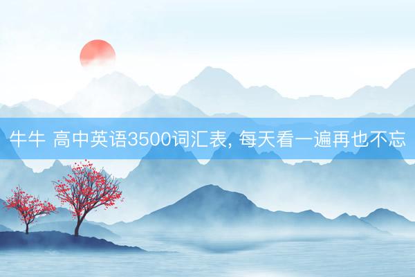 牛牛 高中英语3500词汇表，<a href=