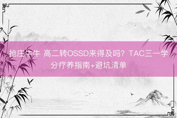 抢庄牛牛 高二转OSSD来得及吗？TAC三一学分疗养指南+避坑清单