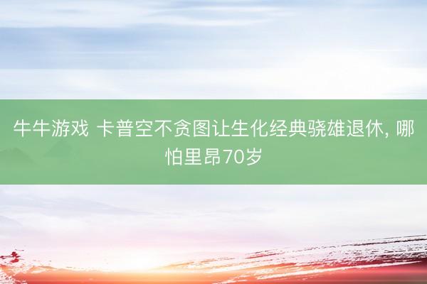 牛牛游戏 卡普空不贪图让生化经典骁雄退休， 哪怕里昂70岁