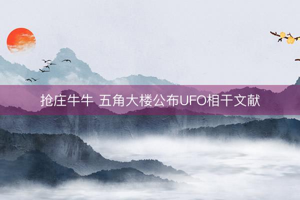抢庄牛牛 五角大楼公布UFO相干文献