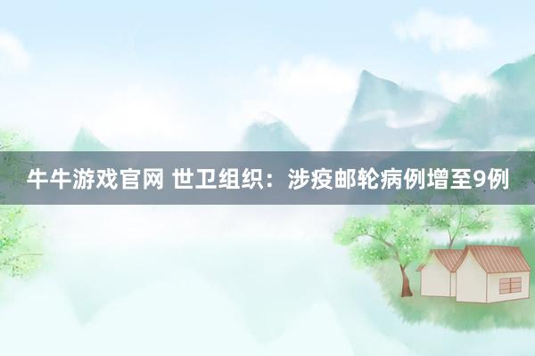 牛牛游戏官网 世卫组织：涉疫邮轮病例增至9例