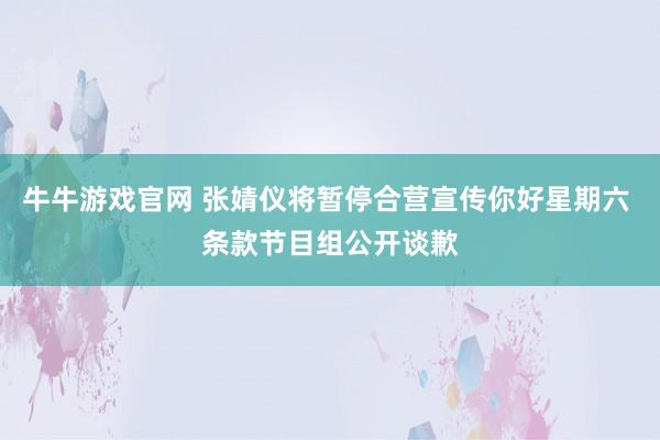 牛牛游戏官网 张婧仪将暂停合营宣传你好星期六 条款节目组公开谈歉