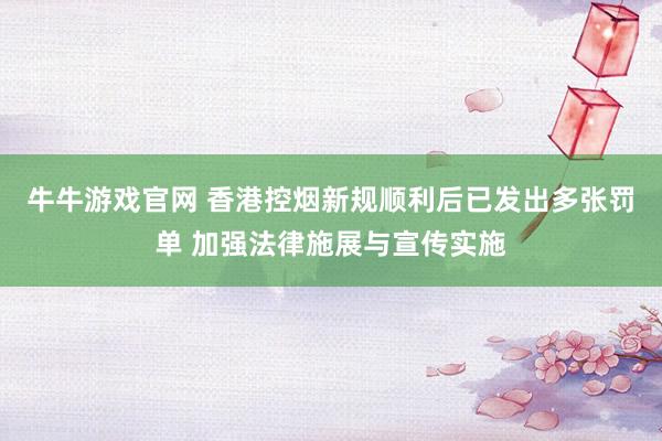 牛牛游戏官网 香港控烟新规顺利后已发出多张罚单 加强法律施展与宣传实施
