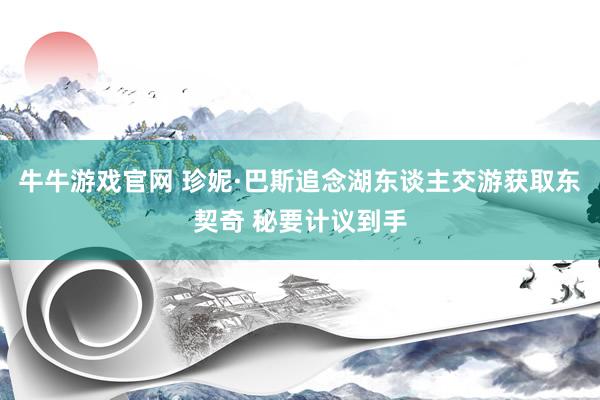 牛牛游戏官网 珍妮·巴斯追念湖东谈主交游获取东契奇 秘要计议到手