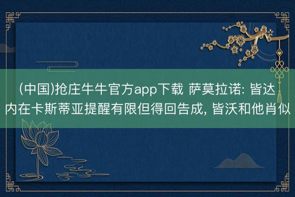 (中国)抢庄牛牛官方app下载 萨莫拉诺: 皆达内在卡斯蒂亚提醒有限但得回告成, 皆沃和他肖似