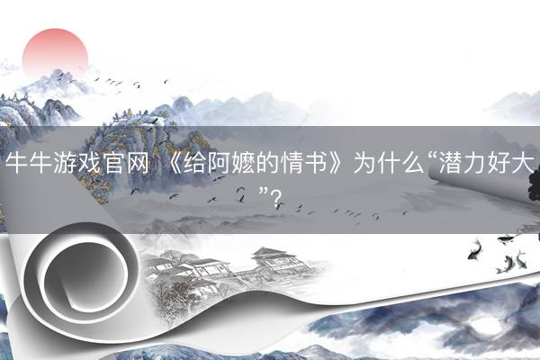 牛牛游戏官网 《给阿嬷的情书》为什么“潜力好大”？