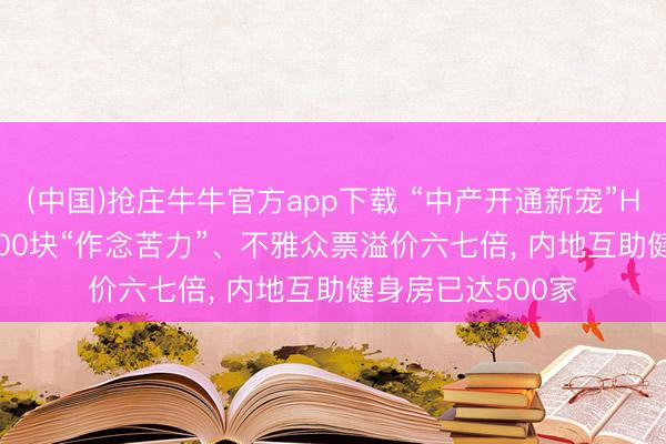 (中国)抢庄牛牛官方app下载 “中产开通新宠”HYROX走红: 花600块“作念苦力”、不雅众票溢价六七倍， 内地互助健身房已达500家