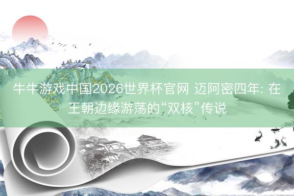 牛牛游戏中国2026世界杯官网 迈阿密四年: 在王朝边缘游荡的“双核”传说
