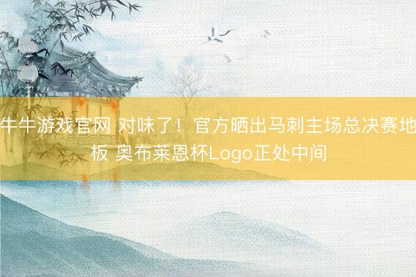 牛牛游戏官网 对味了！官方晒出马刺主场总决赛地板 奥布莱恩杯Logo正处中间