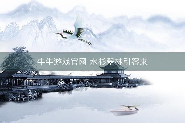 牛牛游戏官网 水杉翠林引客来