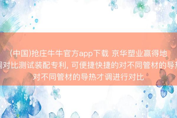 (中国)抢庄牛牛官方app下载 京华塑业赢得地暖管材导热才调对比测试装配专利， 可便捷快捷的对不同管材的导热才调进行对比
