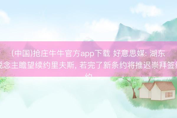 (中国)抢庄牛牛官方app下载 好意思媒: 湖东说念主瞻望续约里夫斯， 若完了新条约将推迟崇拜签约